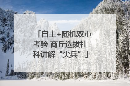 自主+随机双重考验 商丘选拔社科讲解“尖兵”